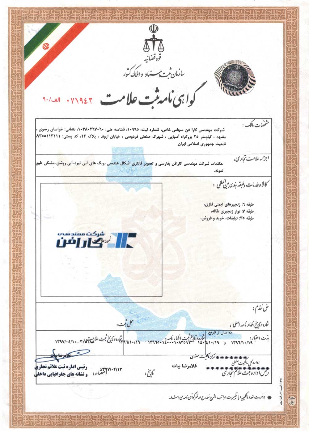 گواهی نامه ثبت علامت تجاری