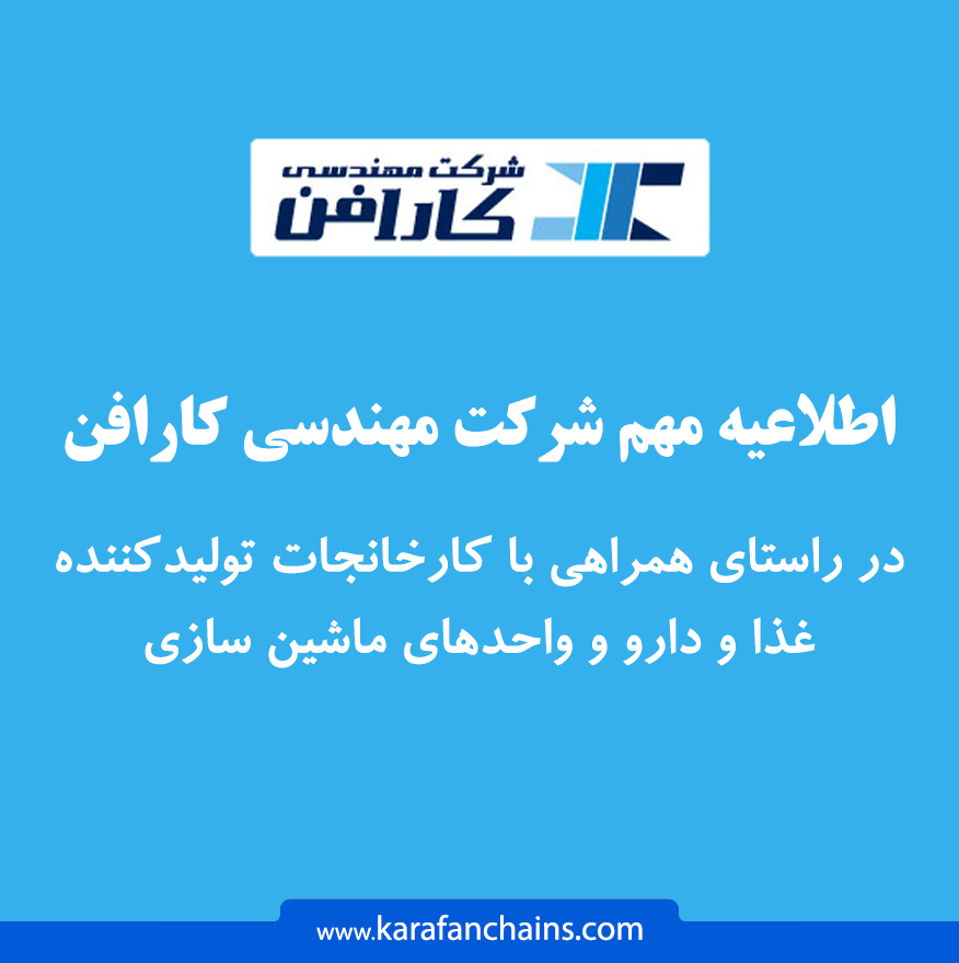 اطلاعیه مهم شرکت مهندسی کارافن در راستای همراهی با کارخانجات تولیدکننده غذا و دارو و واحدهای ماشین سازی