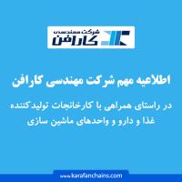 اطلاعیه مهم شرکت مهندسی کارافن در راستای همراهی با کارخانجات تولیدکننده غذا و دارو و واحدهای ماشین سازی